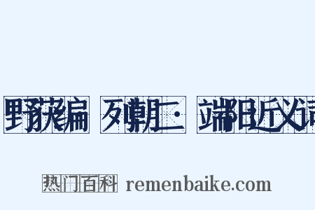 野获编·列朝二·端阳近义词是什么意思的图片